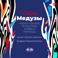 Андреа Пьянкастелли - Чары медузы через призму искусства, мифа и легенды