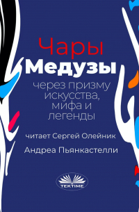 Андреа Пьянкастелли - Чары медузы через призму искусства, мифа и легенды