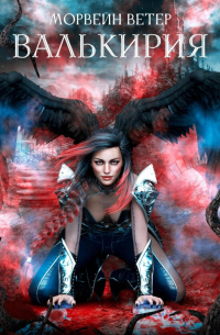 Валькирия