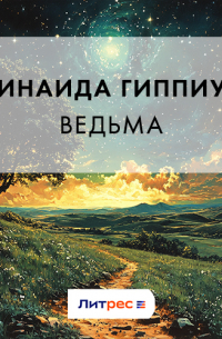 Зинаида Гиппиус - Ведьма