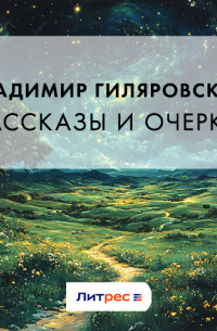 Владимир Гиляровский - Рассказы и очерки