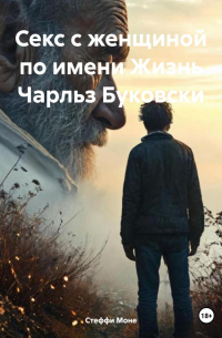 Стеффи Моне - Секс с женщиной по имени Жизнь Чарльз Буковски