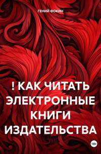 ! КАК ЧИТАТЬ ЭЛЕКТРОННЫЕ КНИГИ ИЗДАТЕЛЬСТВА