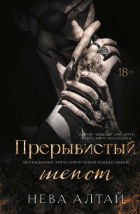 Прерывистый шепот