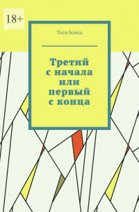 Третий с начала или первый с конца