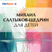 Михаил Салтыков-Щедрин - Для детей