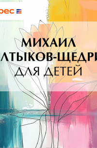 Михаил Салтыков-Щедрин - Для детей
