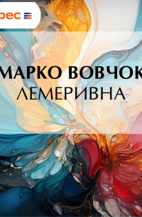 Марко Вовчок - Лемеривна