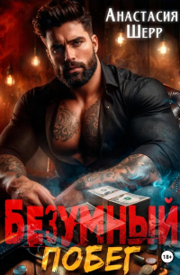 Анастасия Шерр - Безумный 2. Побег