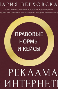 Реклама в Интернете. Правовые нормы и кейсы