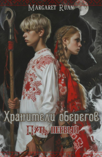 Хранители оберегов. Путь первый