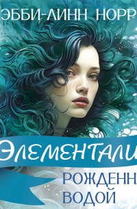 Рожденная водой