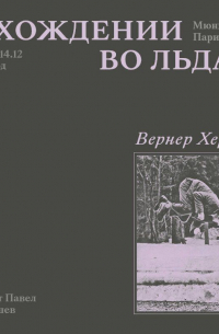 Вернер Херцог - О хождении во льдах