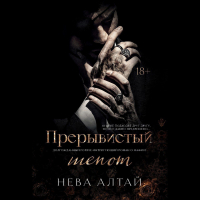 Нева Алтай - Прерывистый шепот