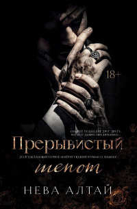 Нева Алтай - Прерывистый шепот