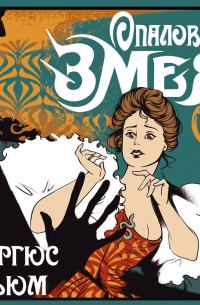 Опаловая змея