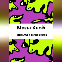 Мила Хвой - Письма с того света