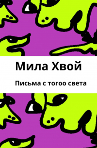 Мила Хвой - Письма с того света