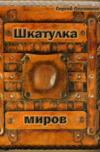 Сергей Охотников - Шкатулка миров