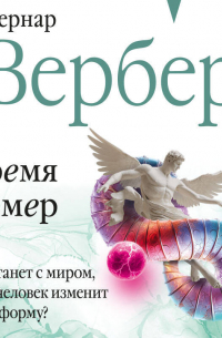 Время химер