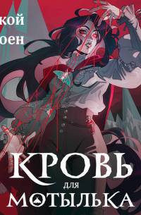 Кровь для мотылька