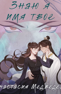 Знаю я имя твое