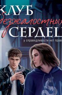 Клуб безжалостных сердец