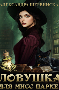 Ловушка для мисс Паркер