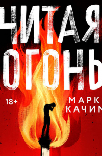 Читая огонь