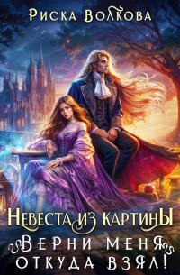 Невеста из картины. Верни меня откуда взял!