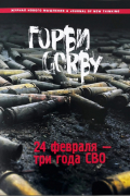  - Журнал "Горби" №18. Февраль 2025