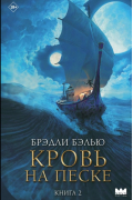 Брэдли Бэлью - Кровь на песке