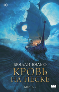 Брэдли Бэлью - Кровь на песке