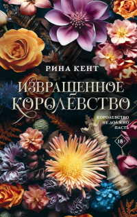 Рина Кент - Извращенное королевство