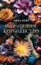 Рина Кент - Извращенное королевство