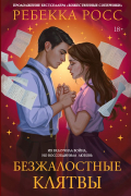 Безжалостные клятвы