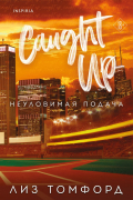 Лиз Томфорд - Неуловимая подача