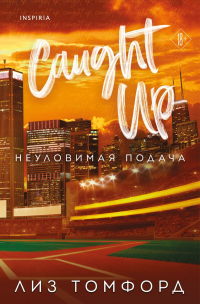 Лиз Томфорд - Неуловимая подача