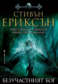 Стивън Ериксън - Безучастният бог