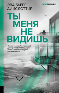 Эва Бьёрг Айисдоттир - Ты меня не видишь