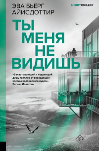 Эва Бьёрг Айисдоттир - Ты меня не видишь