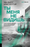 Эва Бьёрг Айисдоттир - Ты меня не видишь
