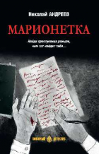 Николай Андреев - Марионетка