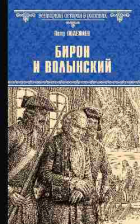 Петр Полежаев - Бирон и Волынский