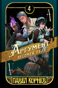Павел Корнев - Аргумент весомей пули