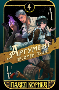 Павел Корнев - Аргумент весомей пули