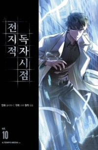 - 전지적 독자 시점 10 / Jeonjijeog Dogja Sijeom