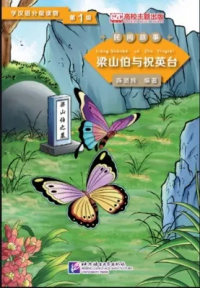 Chen Xianchun - Graded Readers for Chinese Language Learners (Folktales): Liang Shanbo and Zhu Yingtai /Адаптированная книга для чтения (Народные сказки) "Лян Шаньбо и Чжу Интай"