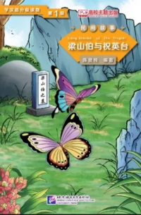Chen Xianchun - Graded Readers for Chinese Language Learners (Folktales): Liang Shanbo and Zhu Yingtai /Адаптированная книга для чтения (Народные сказки) "Лян Шаньбо и Чжу Интай"