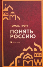 Томас Грэм - Понять Россию